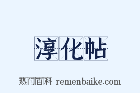 淳化帖是什么意思的图片